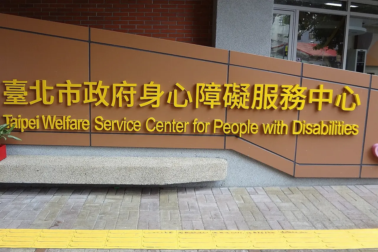 ​臺北市政府身心障礙服務中心，位於臺北市中山區長安西路5巷2號。