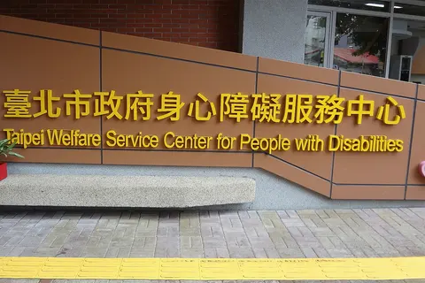 ​臺北市政府身心障礙服務中心，位於臺北市中山區長安西路5巷2號。